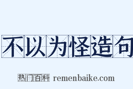 不以为怪造句是什么意思的图片